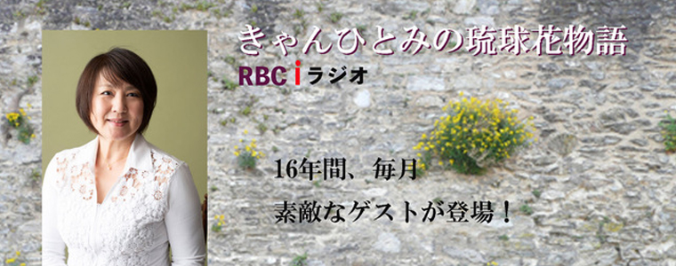 きゃんひとみの琉球花物語 Rbc 琉球放送