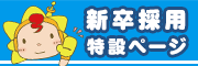 2024新卒採用特設ページ