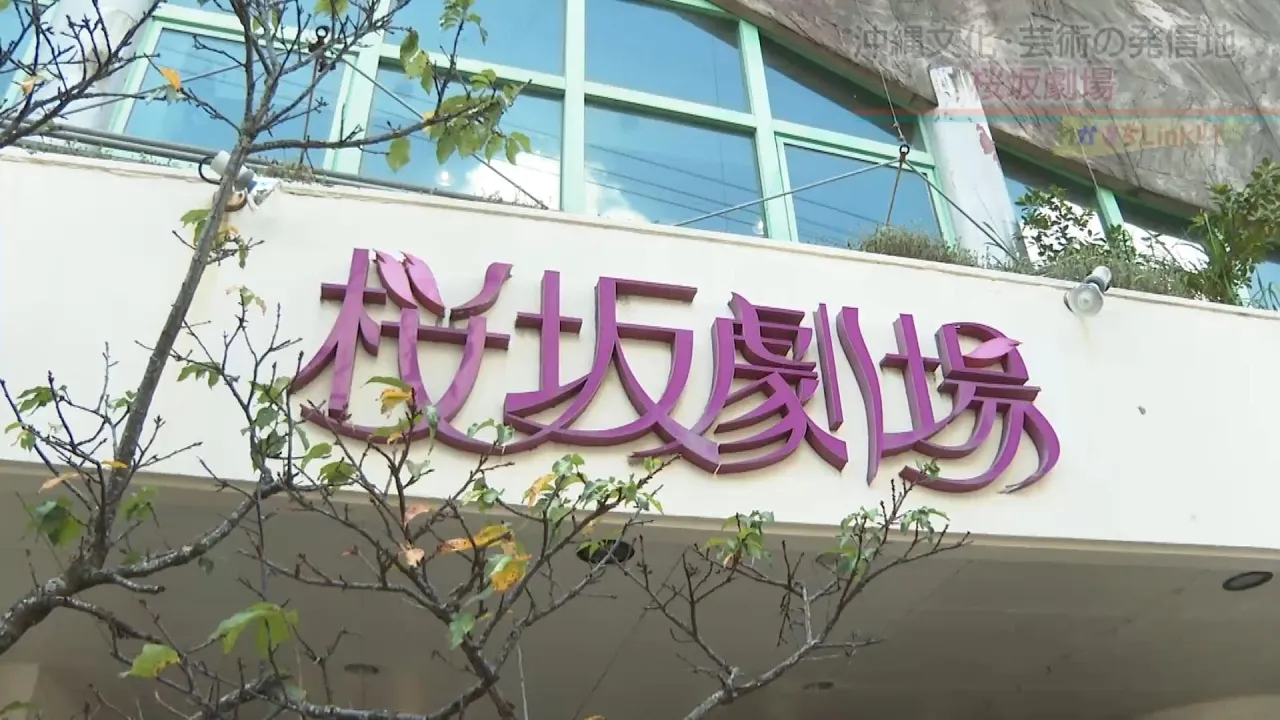 1952年開業　那覇市・桜坂劇場の「もうひとつの顔」