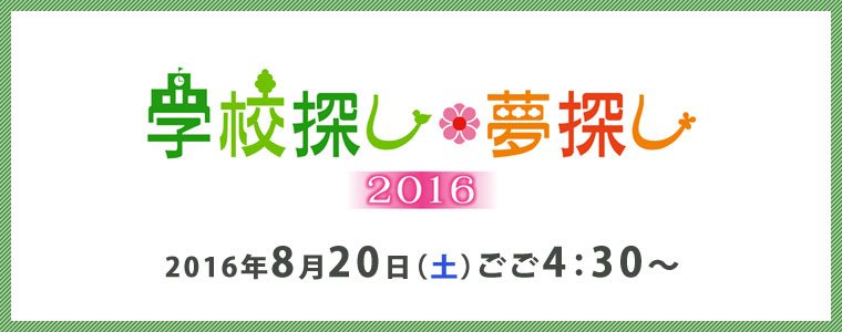 学校探し夢探し2016_メイン