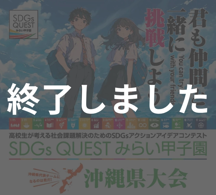 SDGs Quest みらい甲子園 沖縄県大会 2024
