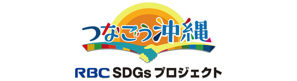RBC　SDGsプロジェクト