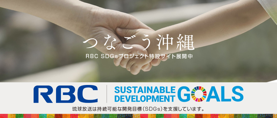 つなごう沖縄 sdgs