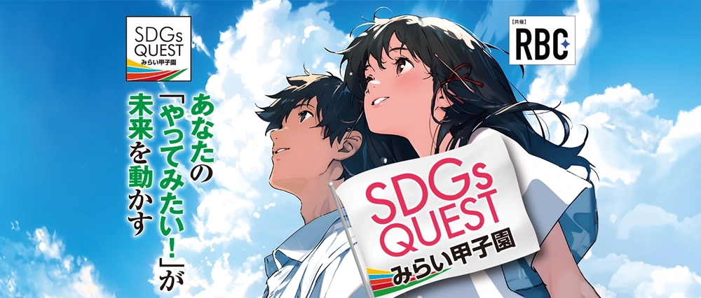 SDGsQuestみらい甲子園沖縄大会2025