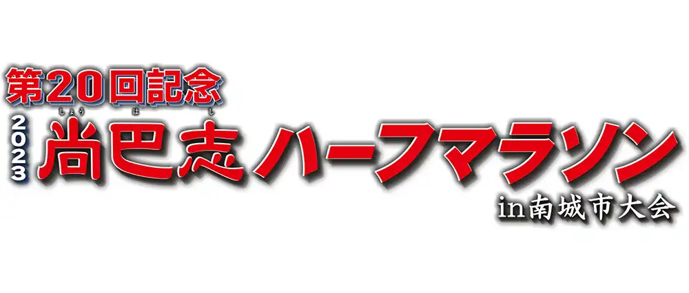 第20回記念 尚巴志ハーフマラソン in 南城市大会のサムネイル画像