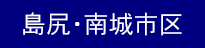 島尻・南城市