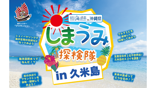 【海と日本プロジェクト　しまうみ探検隊in久米島】