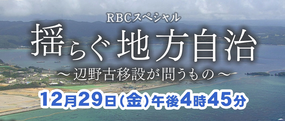 RBCスペシャル 揺らぐ地方自治～辺野古移設が問うもの～のサムネイル画像