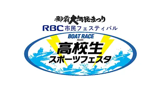 高校生スポーツフェスタ