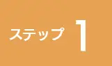 ステップ1