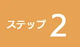 ステップ2