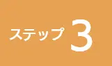 ステップ3