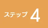 ステップ4