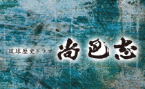 琉球歴史ドラマ　尚巴志（再放送）のサムネイル画像