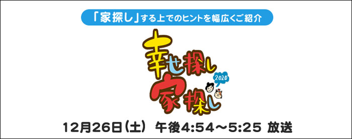 幸せ探し家探し