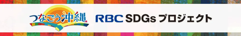 RBC×SDGs　つなごう沖縄ホームページ