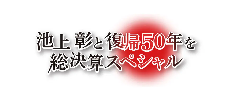 報道特別番組「池上彰と復帰50年」池上彰と沖縄の復帰50年を考える２時間番組。