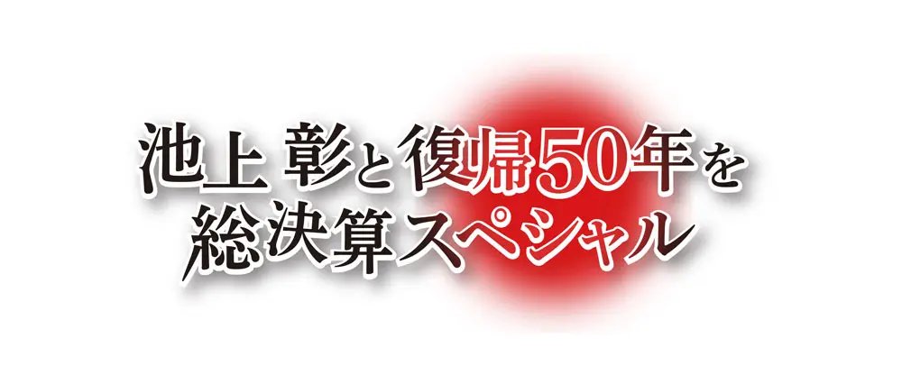 報道特別番組「池上彰と復帰50年