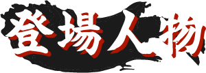 登場人物