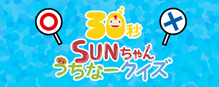SUNちゃんうちなークイズ