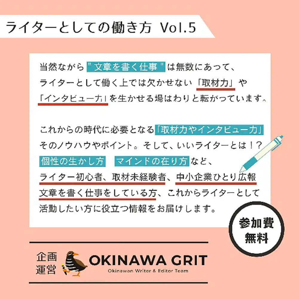 【参加無料】沖縄で開催!以外な場面で役に立つ「インタビューと取材力の活用法」ライターとしての働き方Vol.5