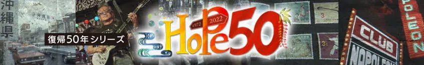 NEWS Link特集「HOPE50」 