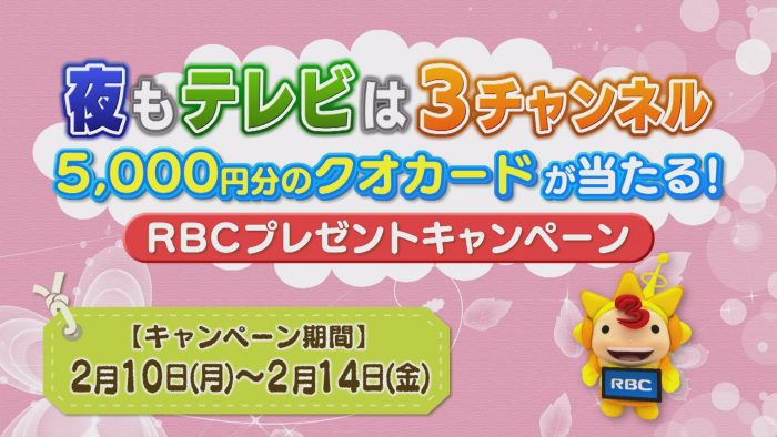 夜もテレビは3チャンネル RBCプレゼントキャンペーン