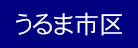うるま市