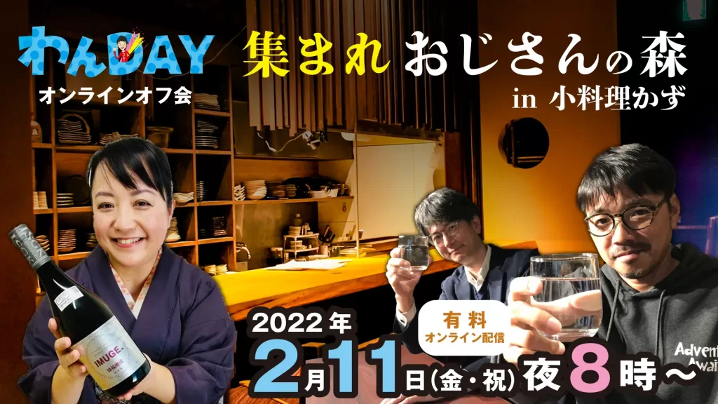 わんDAYオンラインオフ会　集まれおじさんの森　in 小料理かず