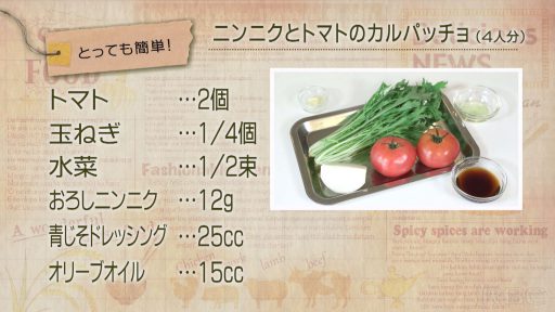 とっても簡単!ニンニクとトマトのカルパッチョ