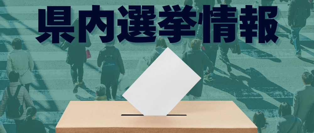 沖縄県内選挙クローズアップ