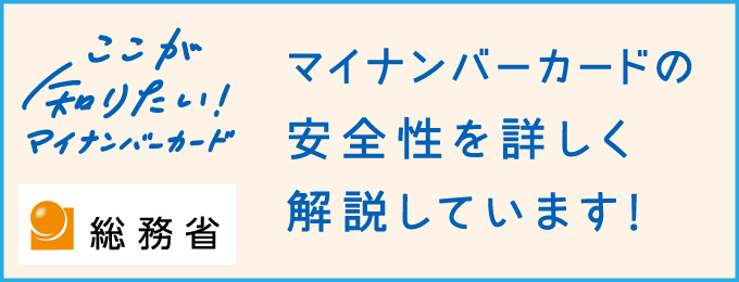 総務省マイナンバーPR