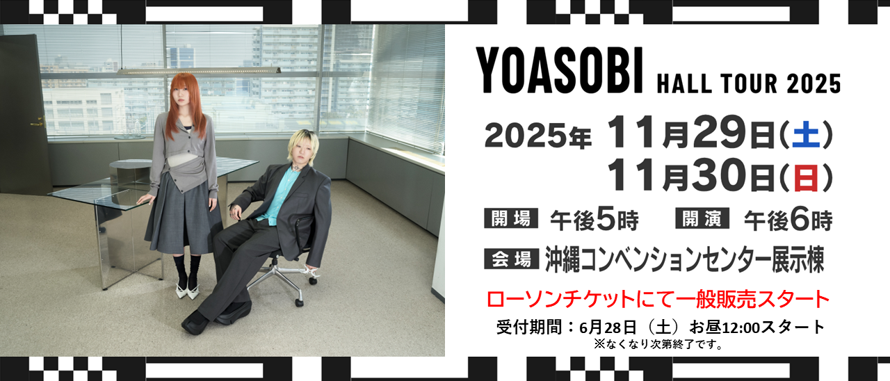YOASOBIホールツアー2025