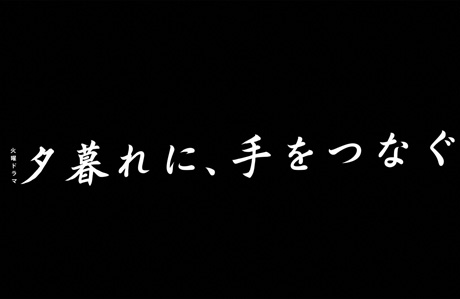 夕暮れに、手をつなぐ