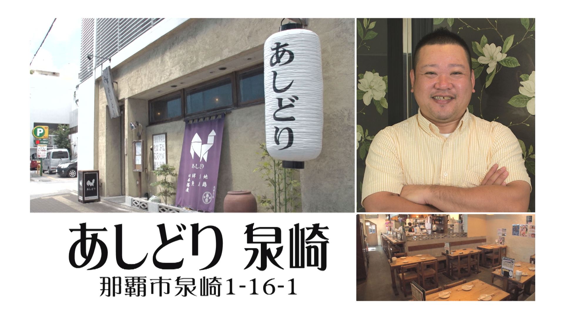 那覇市泉崎「あしどり 泉崎」