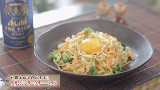 人参シリシリークリームパスタ