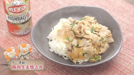 ザ・男飯!! 豚肉生姜焼き丼