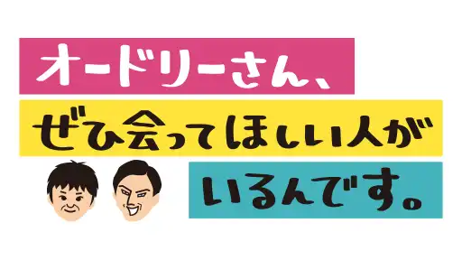 オードリーさん、ぜひ会ってほしい人がいるんです。