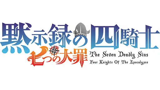 「七つの大罪黙示録の四騎」 