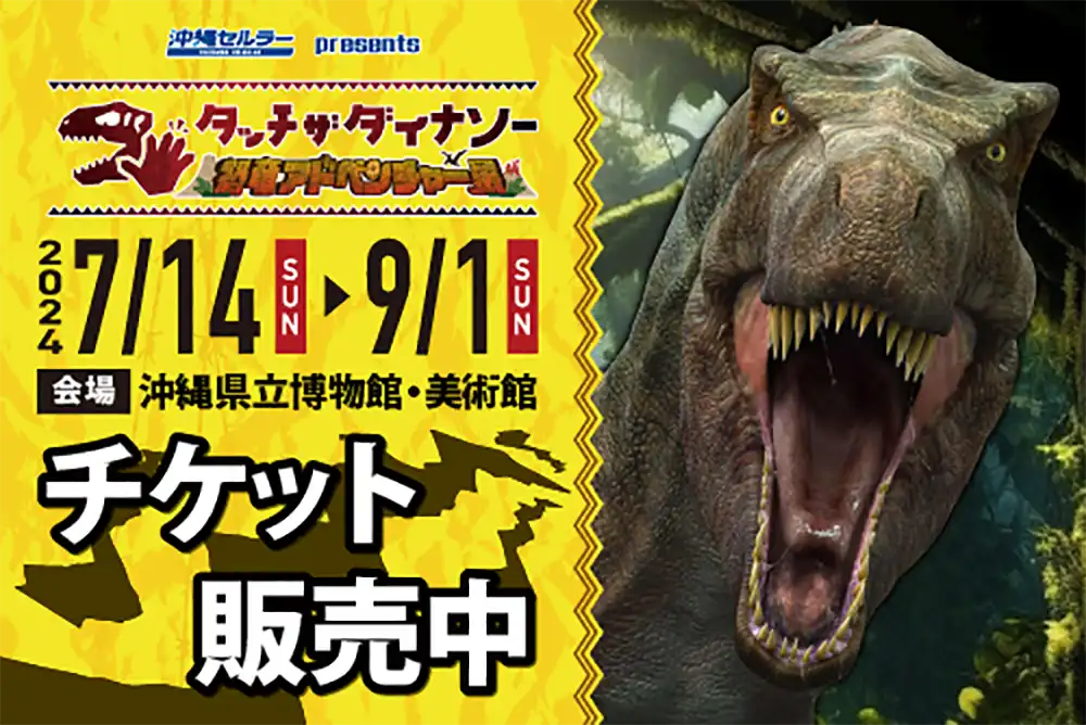 タッチ ザ ダイナソー～アドベンチャー恐竜展～