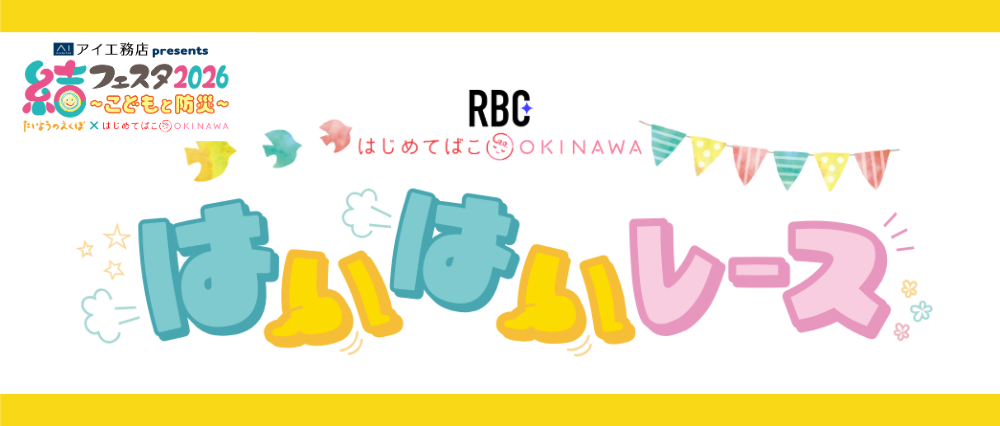 結フェスタ2026 はいはいレース
