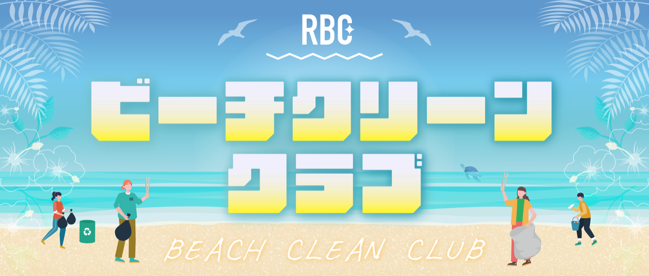 RBCビーチクリーンクラブ