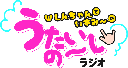 Wしんちゃんとあ〜き〜のうたいの〜しラジオ