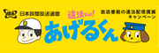 違法だよ！あげるくん ～放送番組の違法配信撲滅キャンペーン