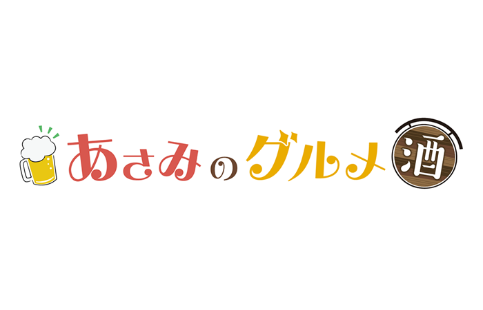 あさみのグルメ酒のサムネイル画像