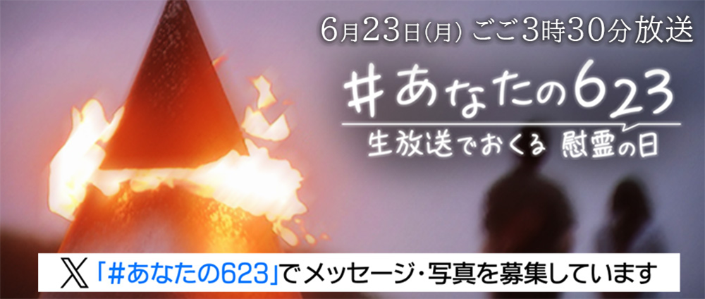 #あなたの623－生放送でおくる慰霊の日－のサムネイル画像
