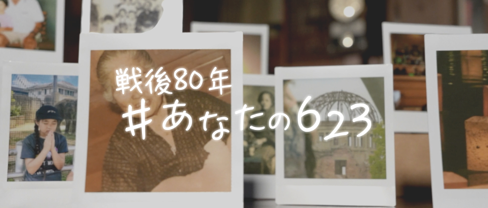 あなたの623