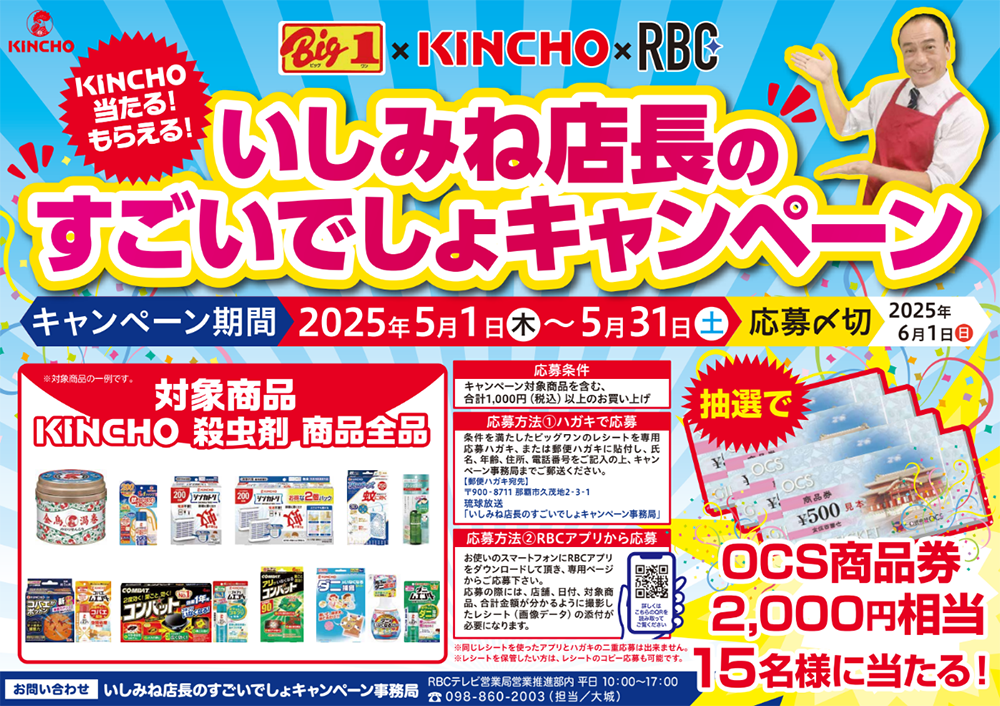 ビッグワン×KINCHO×RBC<br>いしみね店長のすごいで...