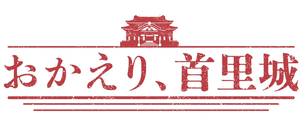 おかえり、首里城