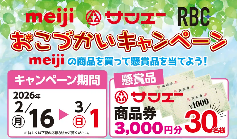 明治おこづかいキャンペーン